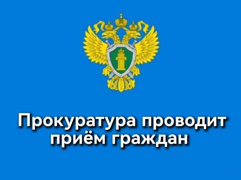 Прокурор проведет прием граждан.