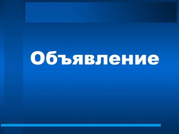 Объявление. Объявление.